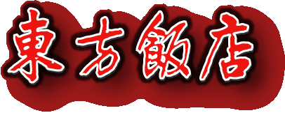 東方飯店